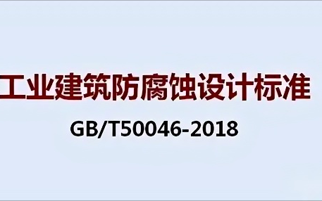 阳谷《工业建筑防腐蚀设计标准》（GB/T50046-2018）