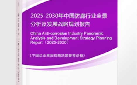 阳谷安特佳防腐为您解读2025防腐行业市场规模及未来趋势分析