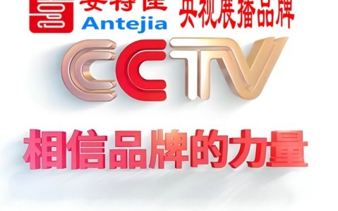阳谷喜邦地坪-安特佳防腐涂料荣登CCTV央视展播