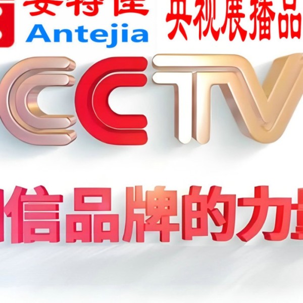 阳谷喜邦地坪-安特佳防腐涂料荣登CCTV央视展播